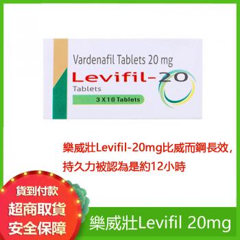 樂威壯Levifil 速效助勃增硬持久壯陽藥20mg